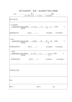 批外包装材料、标签、成品物料平衡记录模板.docx