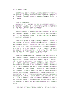奖学金个人主要事迹2000字.docx