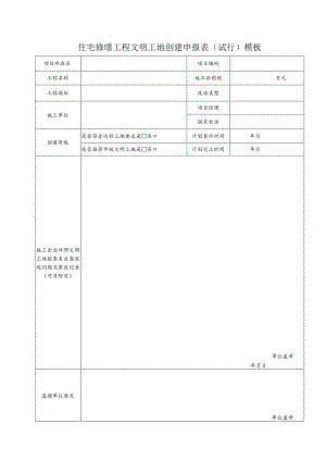 住宅修缮工程文明工地创建申报表（试行）模板.docx