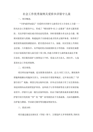 社会工作优秀案例关爱侨乡洋留守儿童.docx