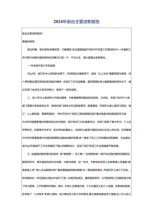 2024年前台主管述职报告.docx