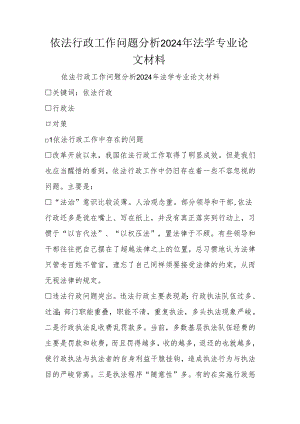 依法行政工作问题分析2024年法学专业论文材料.docx
