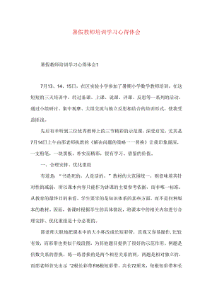 暑假教师培训学习心得体会.docx