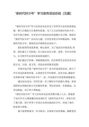 “新时代好少年”学习宣传活动总结【五篇】.docx