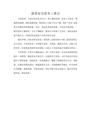 菠菜安全度冬三要点.docx