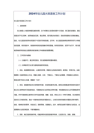 2024年幼儿园大班语言工作计划.docx