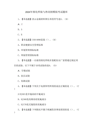 2024年熔化焊接与热切割模拟考试题库.docx
