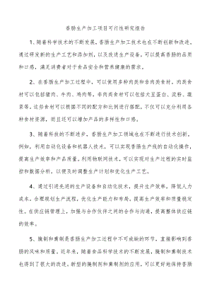 香肠生产加工项目可行性研究报告.docx