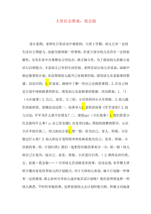 大班社会教案：我会做.docx