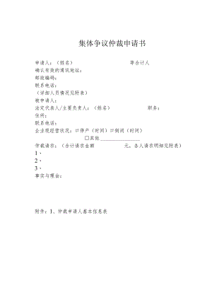 集体争议仲裁申请书（30人模板）.docx