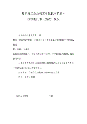建筑施工企业施工单位技术负责人授权委托书（验收）模板.docx