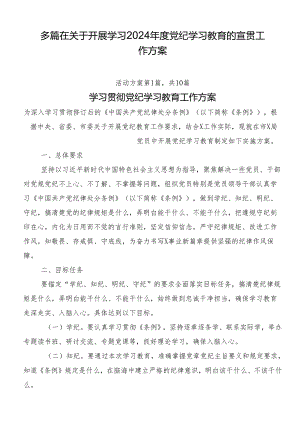 多篇在关于开展学习2024年度党纪学习教育的宣贯工作方案.docx