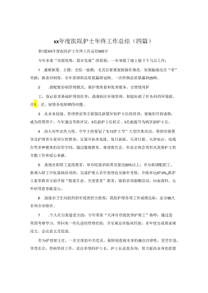 xx年度医院护士年终工作总结（四篇）.docx