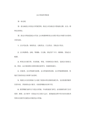 会计档案管理制度.docx