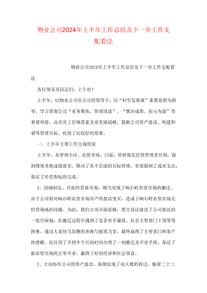 物业公司2024年上半年工作总结及下一步工作安排意见.docx