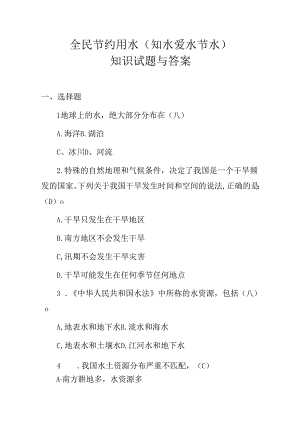 全民节约用水(知水-爱水-节水)知识试题与答案.docx