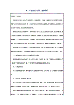 2024年厨师年终工作总结.docx