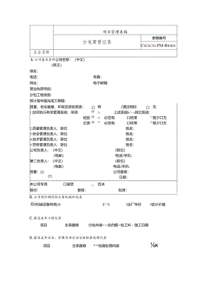 分包商登记表.docx