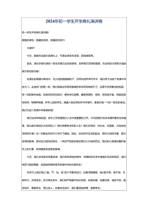 2024年初一学生开学典礼演讲稿.docx