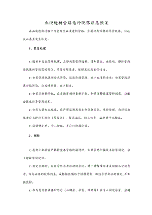 血液透析管路意外脱落应急预案.docx