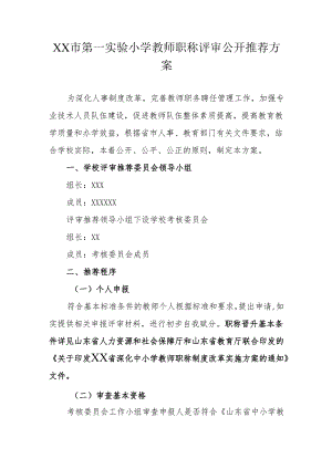 XX市第一实验小学教师职称评审公开推荐方案.docx