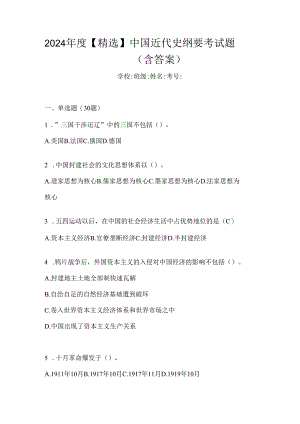 2024年度【精选】中国近代史纲要考试题（含答案）.docx