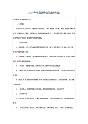 2024年小型装饰公司规章制度.docx