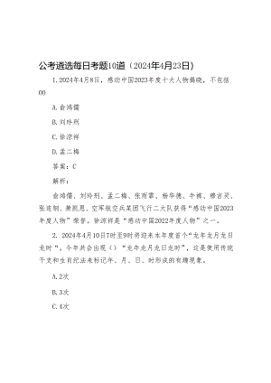 公考遴选每日考题10道（2024年4月23日）&党员干部在党纪学习教育交流会上的发言材料.docx