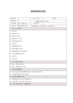 《新媒体营销与运营 （慕课版）》 教案 （35-36）直播篇(4)直播互动与推广.docx