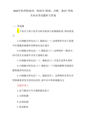 2024年医师检验科：检验学(检验、诊断、救治)等相关知识考试题库与答案.docx