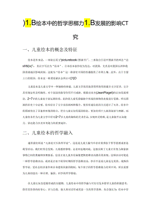 儿童绘本中的哲学思想对儿童发展的影响研究.docx