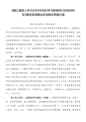 8篇汇编深入学习2024年党纪学习教育研讨发言材料及3篇安排部署会讲话稿含两篇方案.docx