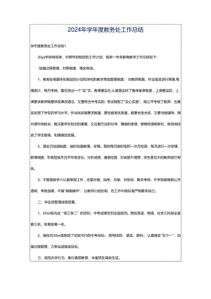 2024年学年度教务处工作总结.docx