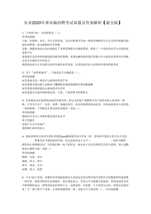 乐业2020年事业编招聘考试真题及答案解析【最全版】.docx