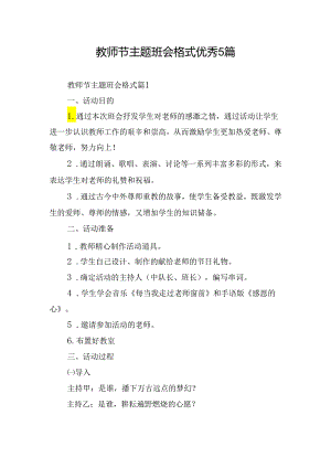 教师节主题班会格式优秀5篇.docx