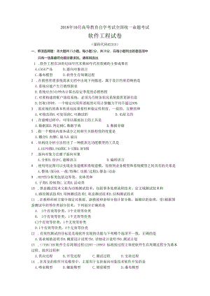 2018年10月自学考试02333《软件工程》真题和答案.docx
