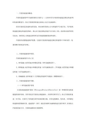 OPC超速、DEH超速、TSI超速、机械超速保护区别.docx