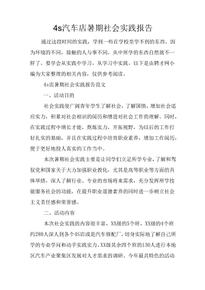 4s汽车店暑期社会实践报告.docx