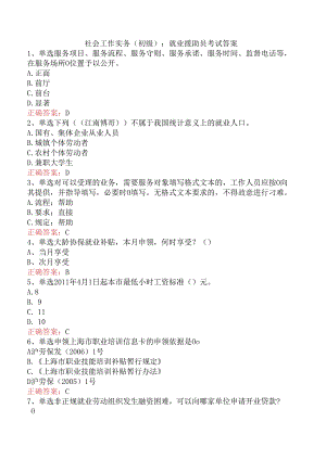 社会工作实务(初级)：就业援助员考试答案.docx