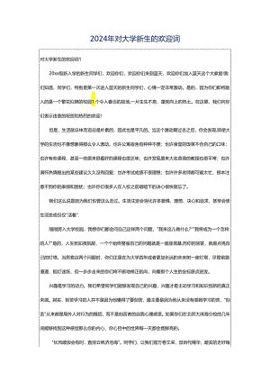 2024年对大学新生的欢迎词.docx