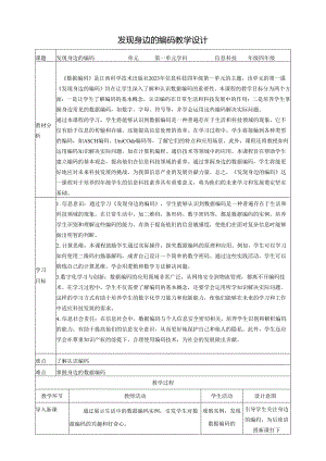 第1课 发现身边的编码 教案5 四下信息科技赣科学技术版.docx