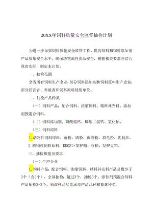 20XX年饲料质量安全监督抽检计划.docx