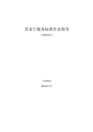 3-中国移动导购服务标准标准指导书.docx