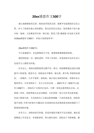 20xx感恩作文500字.docx