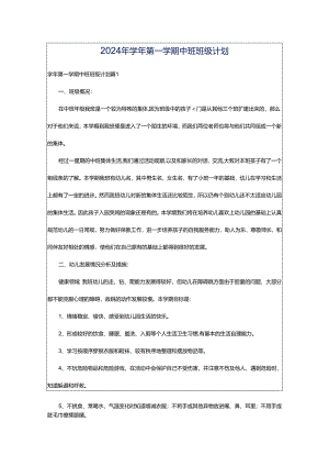 2024年学年第一学期中班班级计划.docx