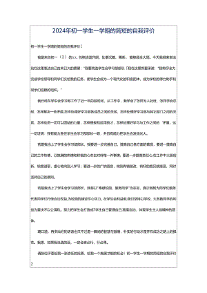 2024年初一学生一学期的简短的自我评价.docx