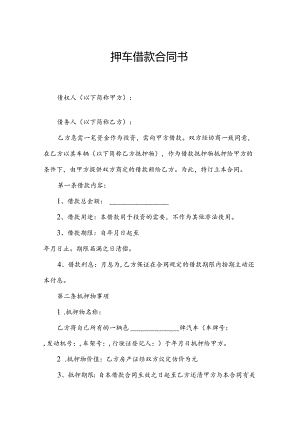 押车借款合同书.docx