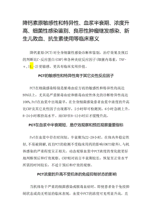 降钙素原敏感性和特异性、血浆半衰期、浓度升高、细菌性感染鉴别、良恶性肿瘤继发感染、新生儿败血、抗生素使用等临床意义.docx