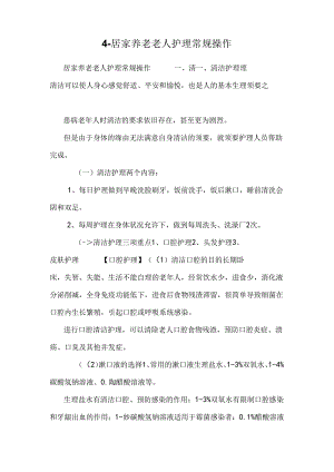 4-居家养老老人护理常规操作.docx