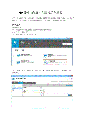 HP系列打印机打印深浅尽在掌握中.docx